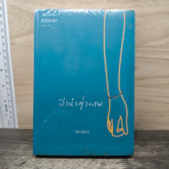 ลำนำต่างภพ - จุฑารัตน์