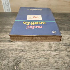 แผลหัวใจ - ทมยันตี รูปที่ 4