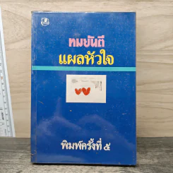 แผลหัวใจ - ทมยันตี