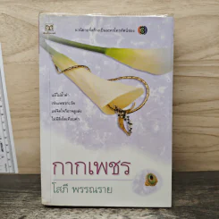 กากเพชร - โสภี พรรณราย รูปที่ 1