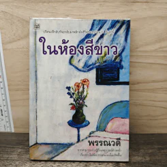 ในห้องสีขาว - พรรณวดี รูปที่ 5