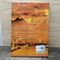 เล่ห์รักในเหลี่ยมทราย เล่ม 1 - ไอริณ รูปที่ 5