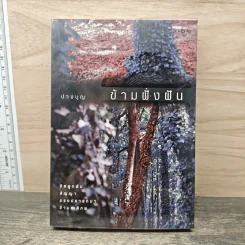 ข้ามฝั่งฝัน - ปางบุญ