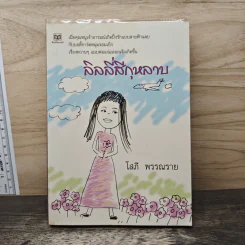 ลิลลี่สีกุหลาบ - โสภี พรรณราย