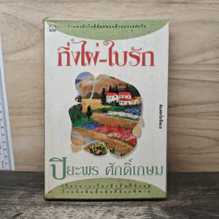 กิ่งไผ่-ใบรัก - ปิยะพร ศักดิ์เกษม รูปที่ 1