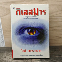 กิเลสมาร - โสภี พรรณราย