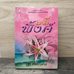 เชอรี่พิ้งค์ - โสภี พรรณราย