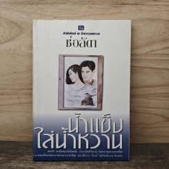 น้ำแข็งใส่น้ำหวาน - ช่อลัดา รูปที่ 1