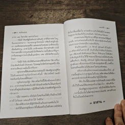 ปองร้ายปองรัก เล่ม 2 - พลอยน้ำผึ้ง (พัดชา) รูปที่ 8