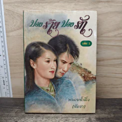 ปองร้ายปองรัก เล่ม 2 - พลอยน้ำผึ้ง (พัดชา)