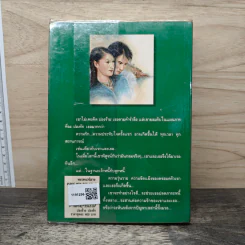 ปองร้ายปองรัก เล่ม 2 - พลอยน้ำผึ้ง (พัดชา) รูปที่ 5