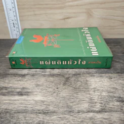 แผ่นดินหัวใจ - ดวงตะวัน รูปที่ 2