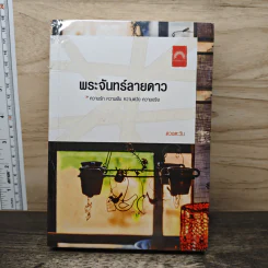 พระจันทร์ลายดาว - ดวงตะวัน