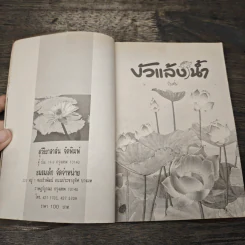 บัวแล้งน้ำ - โบตั๋น รูปที่ 6