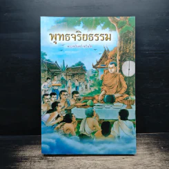 พุทธจริยธรรม - พระเทวินทร์ เทวินโท รูปที่ 1