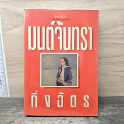 มนต์จันทรา - กิ่งฉัตร รูปที่ 1
