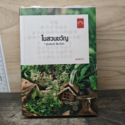ในสวนขวัญ - ดวงตะวัน รูปที่ 1