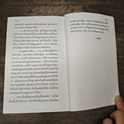 เจ้าสาวของอานนท์ - ว.ณ ประมวญมารค รูปที่ 8