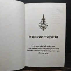 พระธรรมบทจตุรภาค ฉบับราชบัณฑิตยสถาน รูปที่ 6