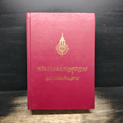 พระธรรมบทจตุรภาค ฉบับราชบัณฑิตยสถาน