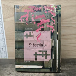 รักร้อยพันใจ - ดวงตะวัน