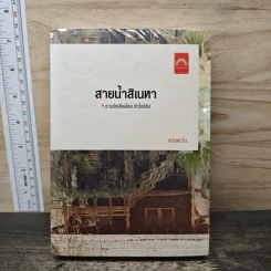 สายน้ำสิเนหา - ดวงตะวัน รูปที่ 1