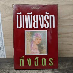 มีเพียงรัก - กิ่งฉัตร