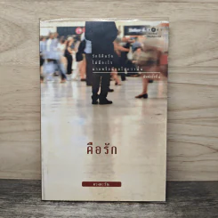 คือรัก - ดวงตะวัน