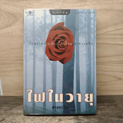 ไฟในวายุ - ดวงตะวัน