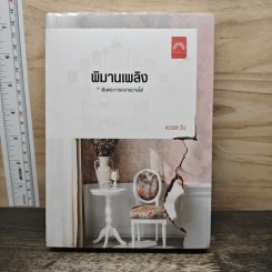 พิมานเพลิง - ดวงตะวัน