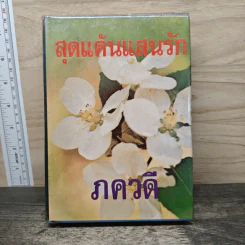สุดแค้นแสนรัก - ภควดี รูปที่ 1