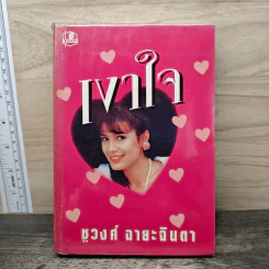 เงาใจ - ชูวงศ์ ฉายะจินดา