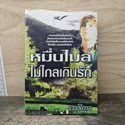 หมื่นไมล์ไม่ไกลเกินรัก - อาริตา