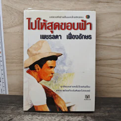 ไปให้สุดขอบฟ้า - เพชรลดา เฟื่องอักษร