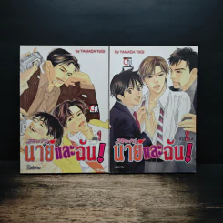 ลิขิตรักนายและฉัน 2 เล่มจบ
