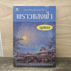 พราวแสงฟ้า - นุสมล รูปที่ 1