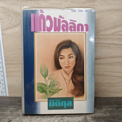 แก้วมัลลิกา - นิติกุล รูปที่ 1