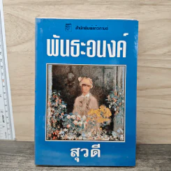 พันธะอนงค์ - สุวดี