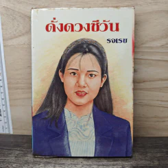 ดั่งดวงชีวัน - รจเรข