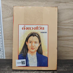 สายลมหวน - รจเรข รูปที่ 5
