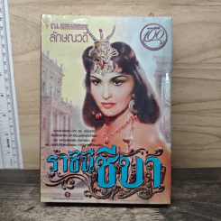 ราชินีชีบา 2 เล่มจบ - ลักษณวดี
