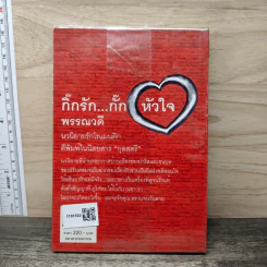 กิ๊กรัก...กั๊กหัวใจ - พรรณวดี รูปที่ 5