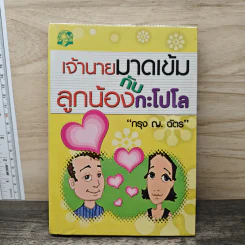 เจ้านายมาดเข้มกับลูกน้องกะโปโล - กรุง ญ. ฉัตร รูปที่ 1