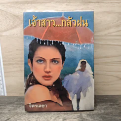 เจ้าสาว...กลัวฝน - จิตรเลขา