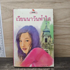 เวียนนาวันฟ้าใส - ช่อลัดา