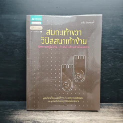 สมถะเท้าขวา วิปัสสนาเท้าซ้าย - พศิน อินทรวงศ์