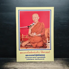พระอรหันต์แห่งประวัติศาสตร์ รูปที่ 1