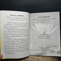 ธรรมชาติที่ไม่สูญสิ้น - พระธรรมวิสุทธิมงคล รูปที่ 7