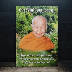 บำรุงจิตด้วยคุณธรรม - พระธรรมวิสุทธิมงคล (หลวงตามหาบัว) รูปที่ 1
