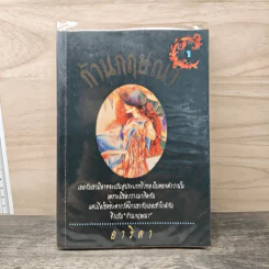 ก้านกฤษณา เล่ม 1 - อาริตา